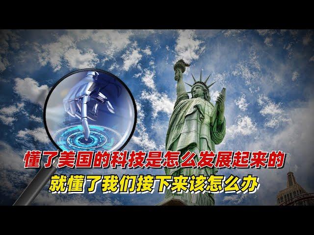 【九边】懂了美国的科技是怎么发展起来的，就懂了我们接下来该怎么办