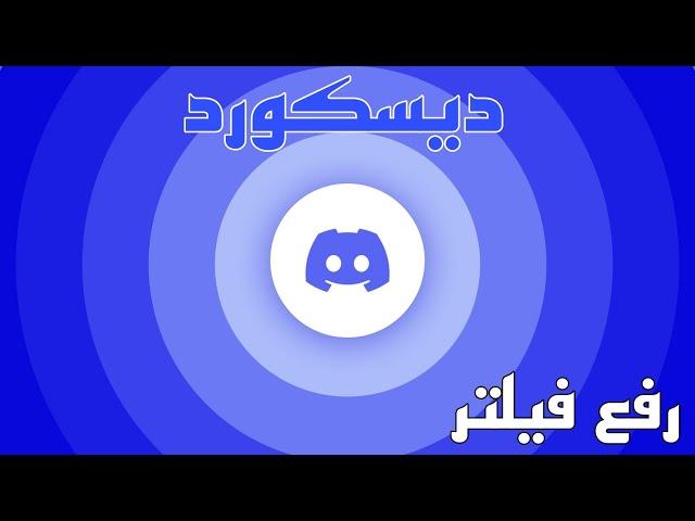 رفع فیلتر دیسکورد