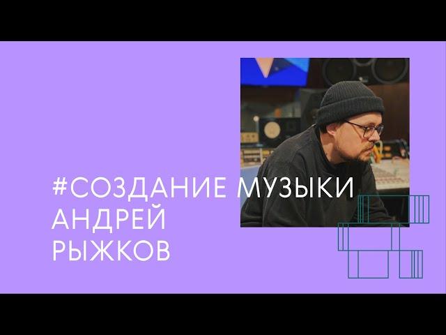 музыкальный продюсер как призвание / Андрей Рыжков