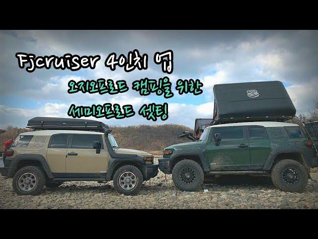 Fjcruiser 4" up. 세미 오프로드 캠핑 셋팅.35인치 타이어 장착#오버랜딩셋팅#오프로드셋팅#오버랜딩코리아