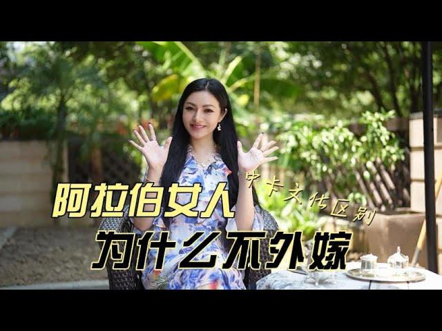 阿拉伯女人为什么不外嫁#阿拉伯#文化#婚姻##单身男女#