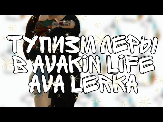 Мой тупизм в Avakin life AvA Lerka