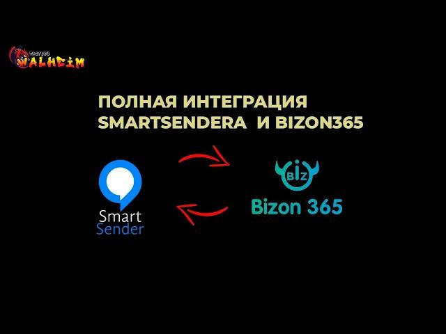 Интеграция SmartSender и Бизон