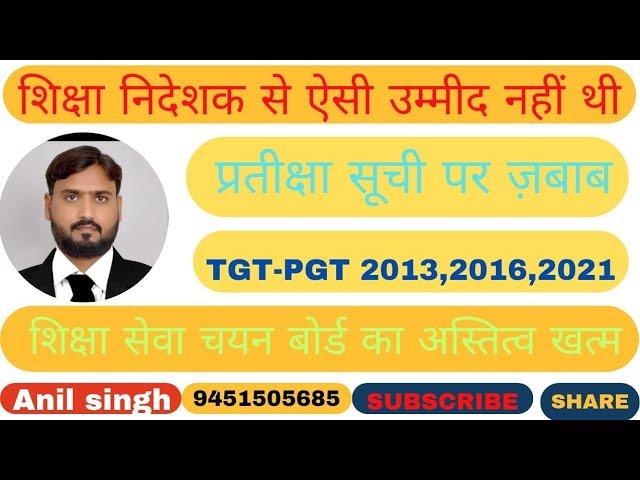 शिक्षा निदेशक के बेतुके हलफनामे से क्या होगा,चयन बोर्ड अस्तित्व में नहीं,TGT-PGT 2013,2016,2021