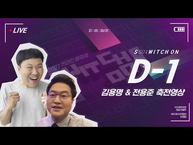[SSU:WITCH ON] D-1