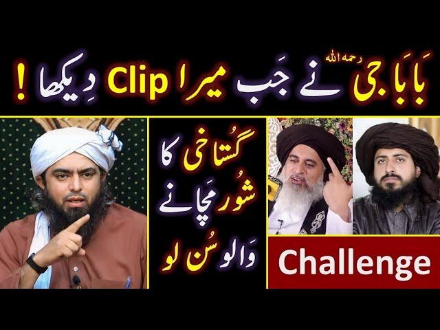 ️ BABA Jee ! Khadim Rizwi رحمہ اللہ on " My Challenge of GUSTAKHI " !  Engineer Muhammad Ali Mirza