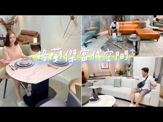 台北大安區文昌家具街｜推薦 格蘭傑當代空間｜不能錯過的電動沙發、延伸陶板餐桌