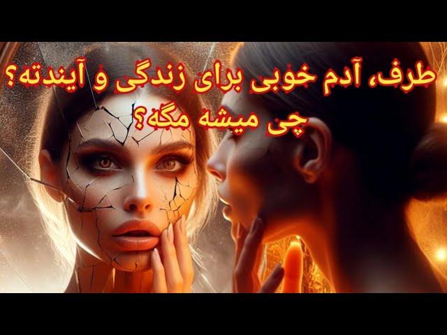 طرف، آدم خوبی برای زندگی و آیند ته ؟  چی میشه مگه؟ فال احساسی بدون زمان