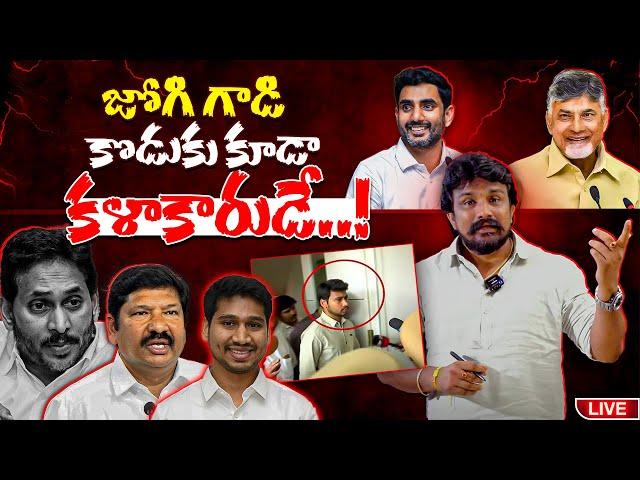 జోగి గాడి కొడుకు కూడా కళాకారుడే ..! | Jogi Ramesh Son Arrest | Rajesh Mahasena | Mahasena Media