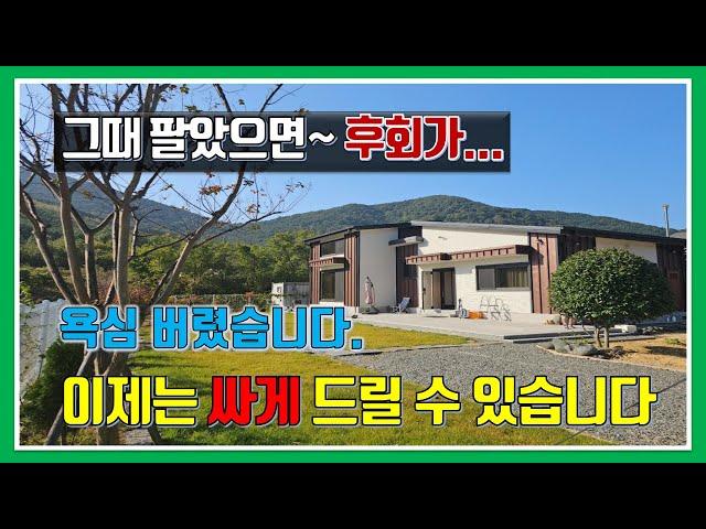 전원주택매매-매물 1,018번(후회가 막심합니다.  욕심 때문에~  이제는 마음 비우고 싸게 드리려 합니다)