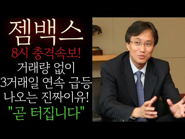 [젬백스] 8시 충격속보! 3일 연속 거래량 없이 급등 나오는 진짜 이유! 무조건 '이 가격' 곧 터집니다 "확실히 이전과는 다른 세력 패턴" GV1001 fda 임상3상 기대감