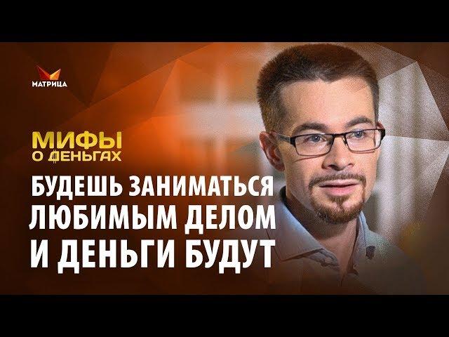 Большие деньги приносит только любимое дело? Мифы о деньгах