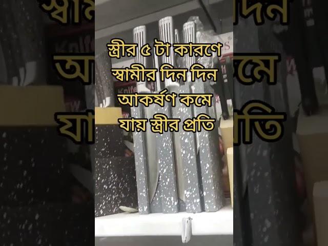স্ত্রীর পাঁচটি কারণে স্বামীর দিন দিন আকর্ষণ কমে যায় স্ত্রীর#স্ত্রী #৫টি #কারণে #স্বামী #দিন