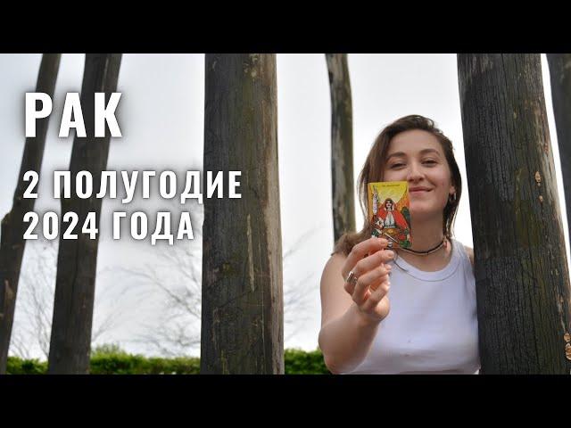 РАК • 2 Полугодие 2024 • ИЮЛЬ - ДЕКАБРЬ 2024 года • Таро Прогноз / Diva V.S