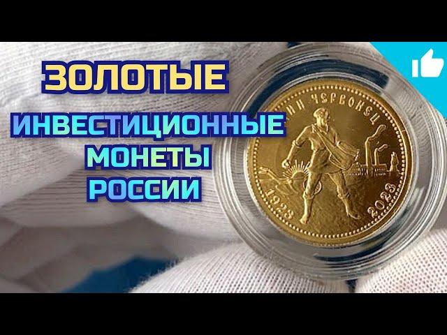 Золотые монеты России! Георгий Победоносец и Сеятель 2023!