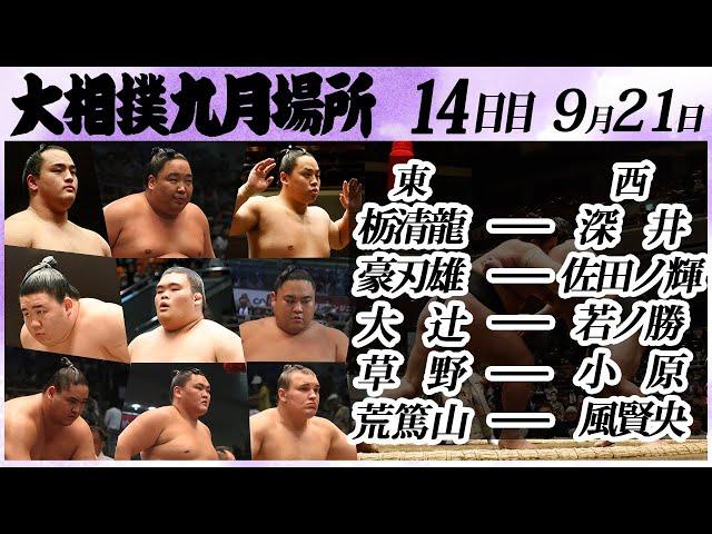 大相撲　幕下上位五番　＜令和６年九月場所・14日目＞SUMO