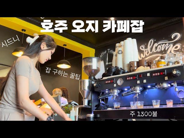 호주워홀(vlog7) 주 1300불 오지잡 카페잡ㅣ잡 구하는 꿀팁ㅣ카페먹방ㅣ호주 바리스타ㅣ일상브이로그ㅣ워홀브이로그