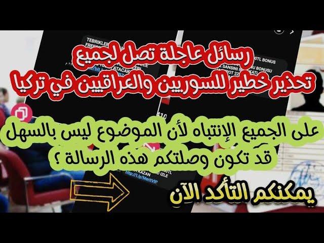 رسائل عاجلة تصل للجميع/تحذير خطير للسوريين والعراقيين في تركيا