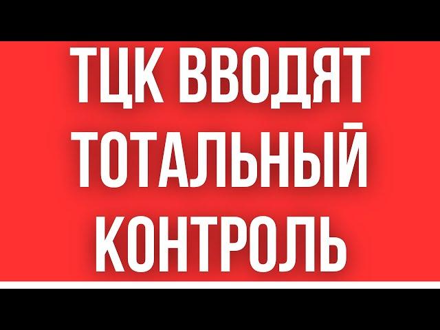 РЕШЕНИЕ ПРИНЯТО! ТЦК ЗАКРЫВАЕТ ГОРОДА // БЛОКПОСТЫ НА ВЫЕЗД // ТОТАЛЬНЫЕ ПРОВЕРКИ УКРАИНЦЕВ