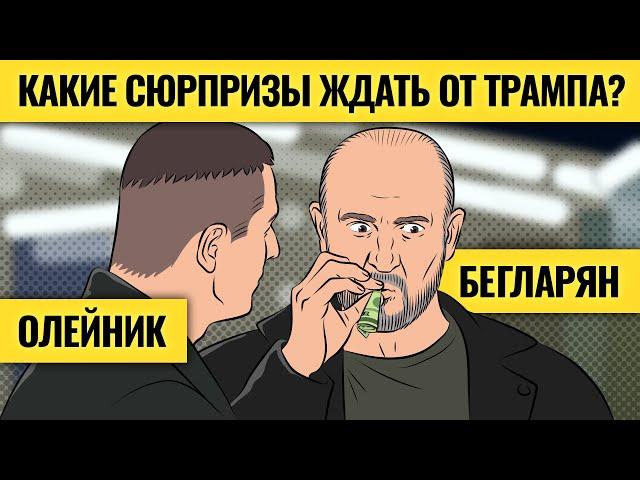 «Трамп 2.0 будет совсем другим» / Кому выгодна его победа и при чем тут ИИ, биткоин и газ