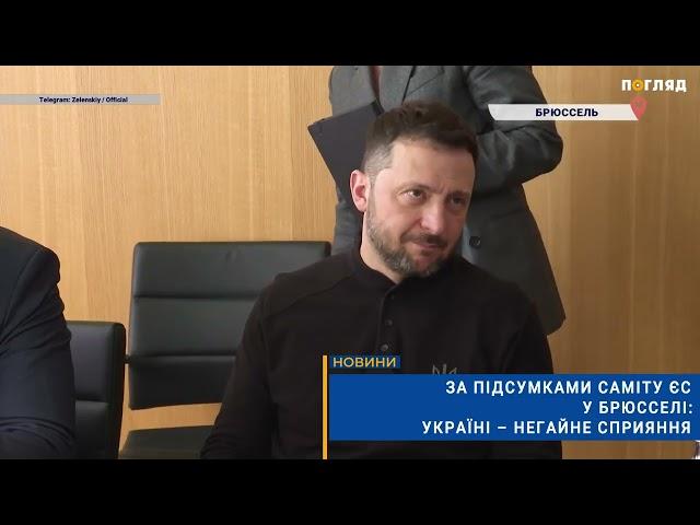  За підсумками саміту ЄС у Брюсселі: Україні – негайне сприяння