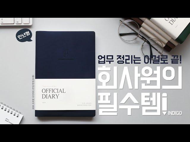 [INDIGO] 회사원의 필수템-2020 오피셜 다이어리 #2020다이어리 #다이어리