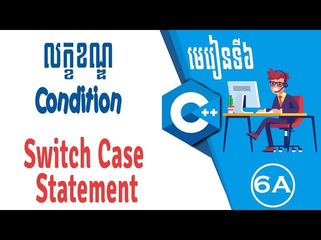 មេរៀនទី៦​ :    លក្ខខណ្ឌ (Condition) | SWITCH CASE STATEMENT