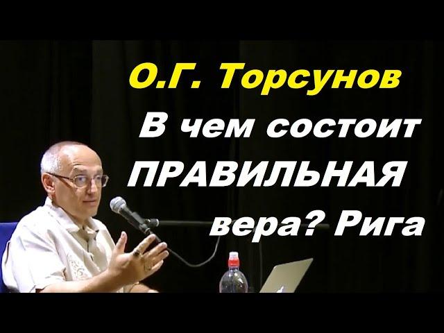 О.Г. Торсунов. В чем состоит ПРАВИЛЬНАЯ вера. Рига