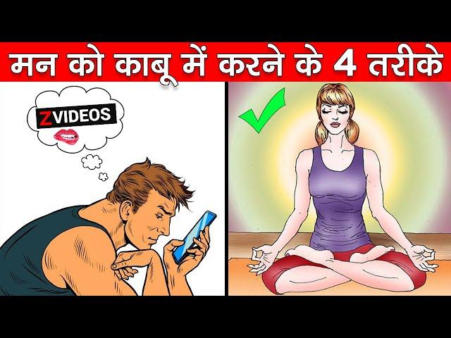 मन को काबू में करने के 4 तरीके /Control Your Mind With 4 Easy Ways