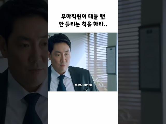 부하직원의 하극상