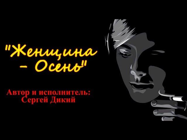 Сергей Дикий. "ЖЕНЩИНА-ОСЕНЬ". Студия "Два товарища". Видеоклип № 88