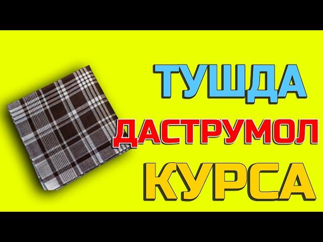 Тушда Даструмол курса - Tushda Dastro'mol ko'rsa