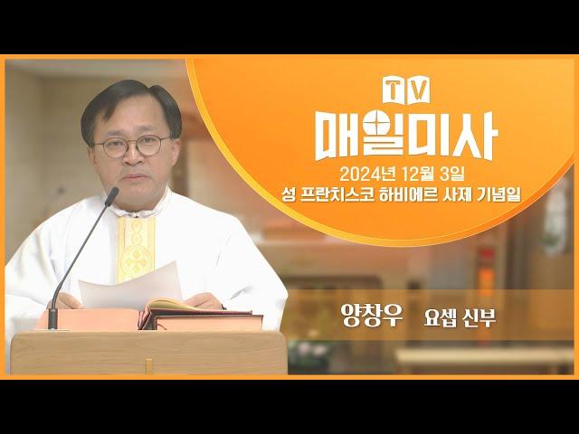 2024년 12월 3일 성 프란치스코 하비에르 사제 기념일 매일미사ㅣ양창우 요셉 신부 집전