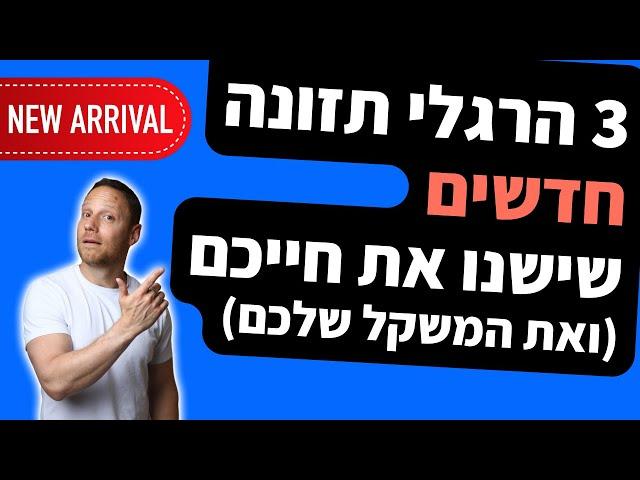 3 הרגלי תזונה חדשים - שישנו את חייכם! (ואת המשקל שלכם)