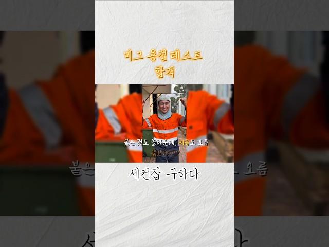미그 용접 테스트 통과! 세컨잡 구해서 용접회사에 들어갔습니다.호주 워홀러의 현실적인 용접 취업 이야기입니다.#미그용접 #세컨잡 #호주워홀 #용접회사