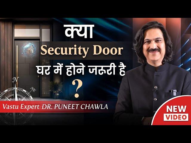 Security Door लगाने से भी वास्तु दोष हो सकता है | Vastu For Door | 9555666667 Dr Puneet Chawla