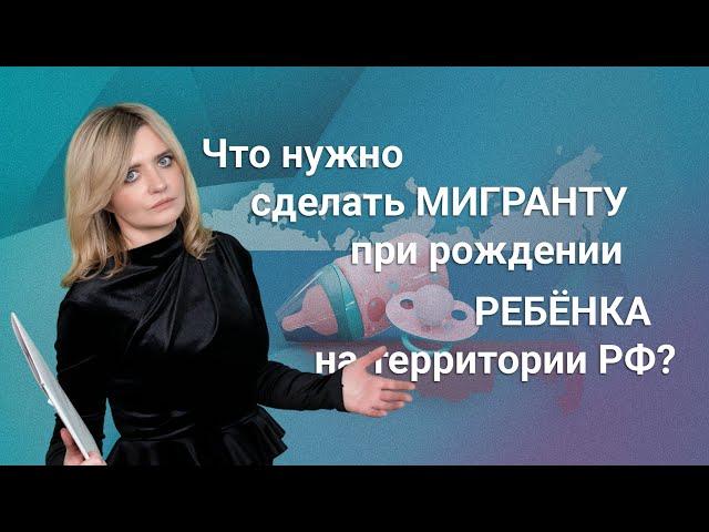 Что нужно сделать мигранту при рождении ребенка на территории РФ? #миграционныйюрист