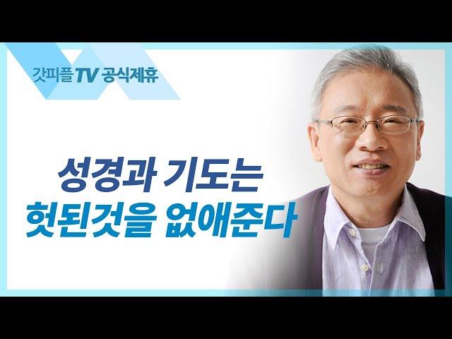 더욱 네 마음을 지키라 - 조정민 목사 베이직교회 아침예배 : 갓피플TV [공식제휴]