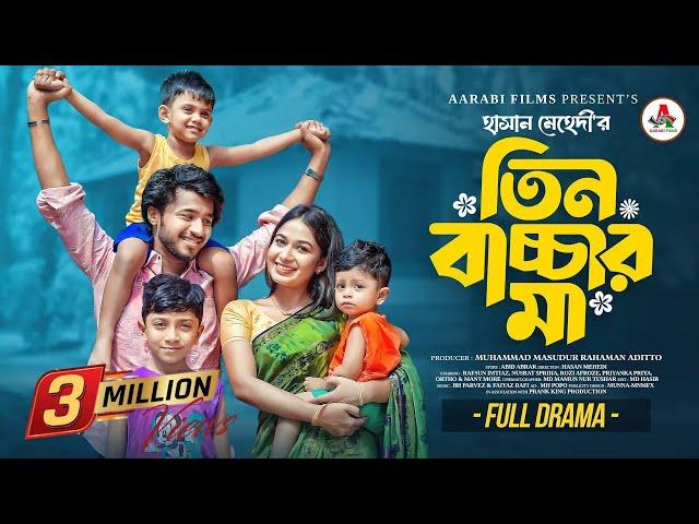 তিন বাচ্চার মা | Prank King | Rafsun Imtiaj | Nusrat Spriha | Hasan Mehedi | Bangla New Natok 2025