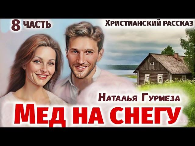 8 ЧастьМЕД НА СНЕГУ - Повесть про Зою (Студия МСЦ ЕХБ)