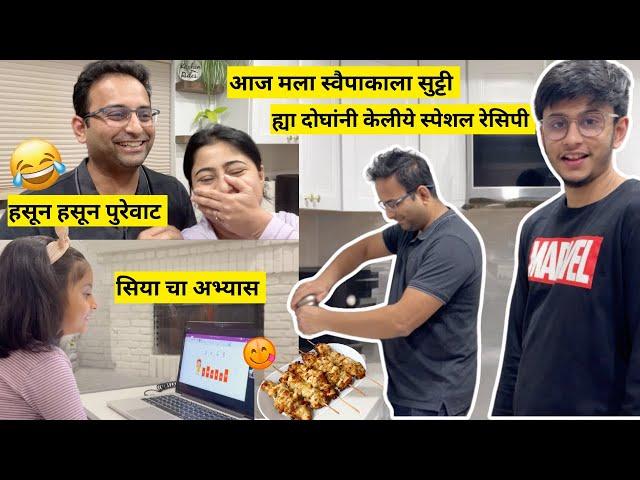 आज मला स्वैपाकाला सुट्टी | ह्या दोघांनी केलीये स्पेशल रेसिपी | हसून पुरेवाट | recipe | मराठी vlog
