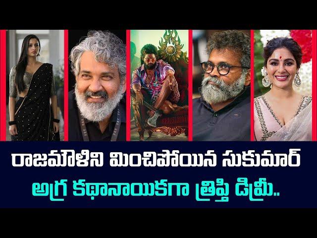 Latest Telugu Cinema Updates and Gossips | #pushpa2 #sukumar #rajamouli #srinidhishetty