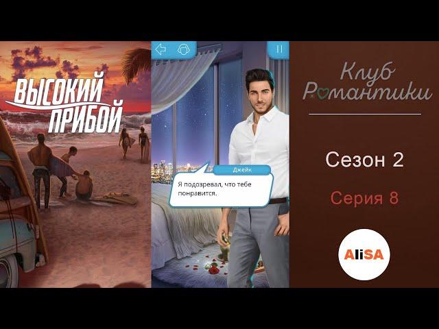 ФИНАЛ С ДЖЕЙКОМ! ВЫСОКИЙ ПРИБОЙ - 2 сезон 8 серия / Клуб Романтики