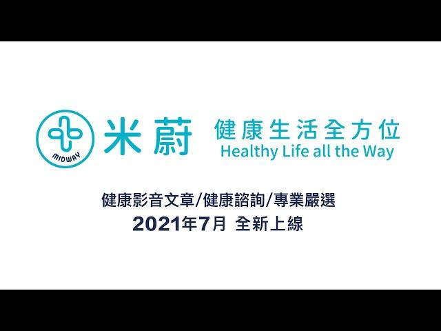 【2021年7月全新米蔚上線】健康生活全方位Healthy Life All the Way