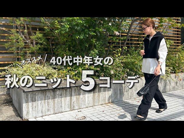 【ニット】40代中年女がニットを使って5つの秋冬コーデを紹介！【秋冬コーディネート】