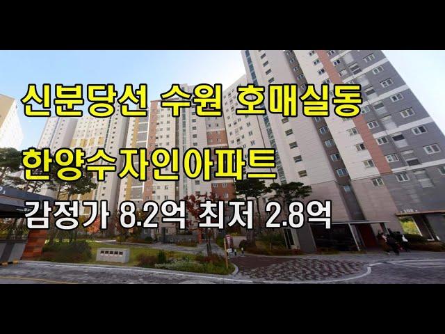 신분당선 수원호매실동 한양수자인아파트 감정8.3억 최저2.8억