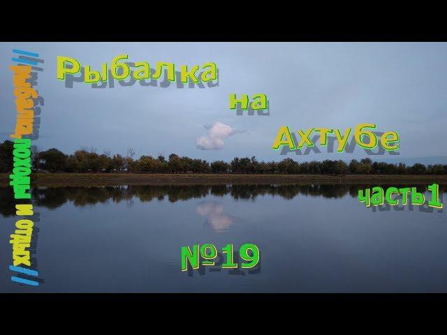 Рыбалка на ахтубе осенью . Ловля на фидер и донки .Ловля на жмыховку часть 1