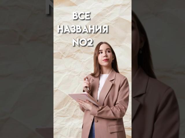 ВСЕ названия NO2 #химияегэ #10класс #химия #умскул