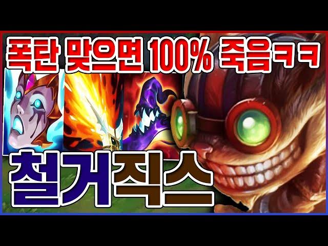 폭탄 맞으면 100% 죽습니다ㅋㅋㅋAP 1000+ 철거 레전드ㅋㅋㅋㅋ【원딜 직스】