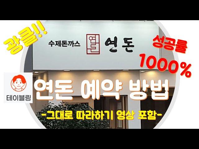 연돈 예약 1000% 성공하기!![따라만 하세요]ㅎㅎㅎ